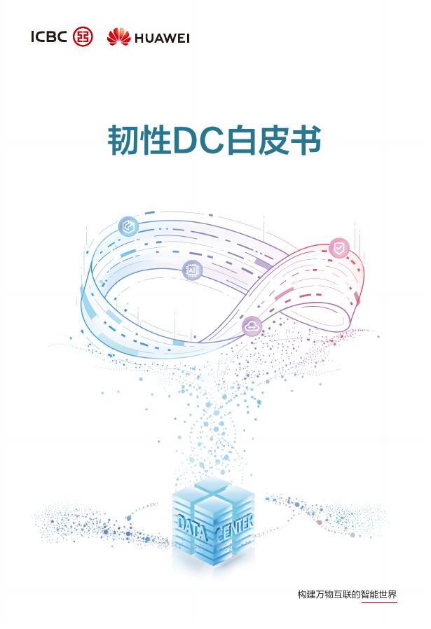 华为：2025年韧性DC白皮书海报