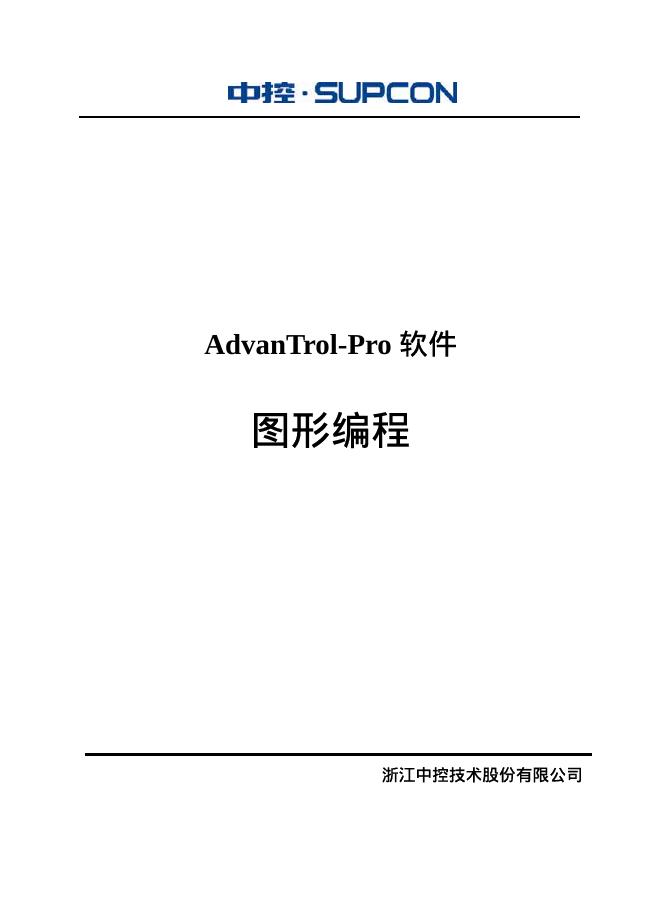 中控 Advan Trol-pro 图形编程 软件 说明书