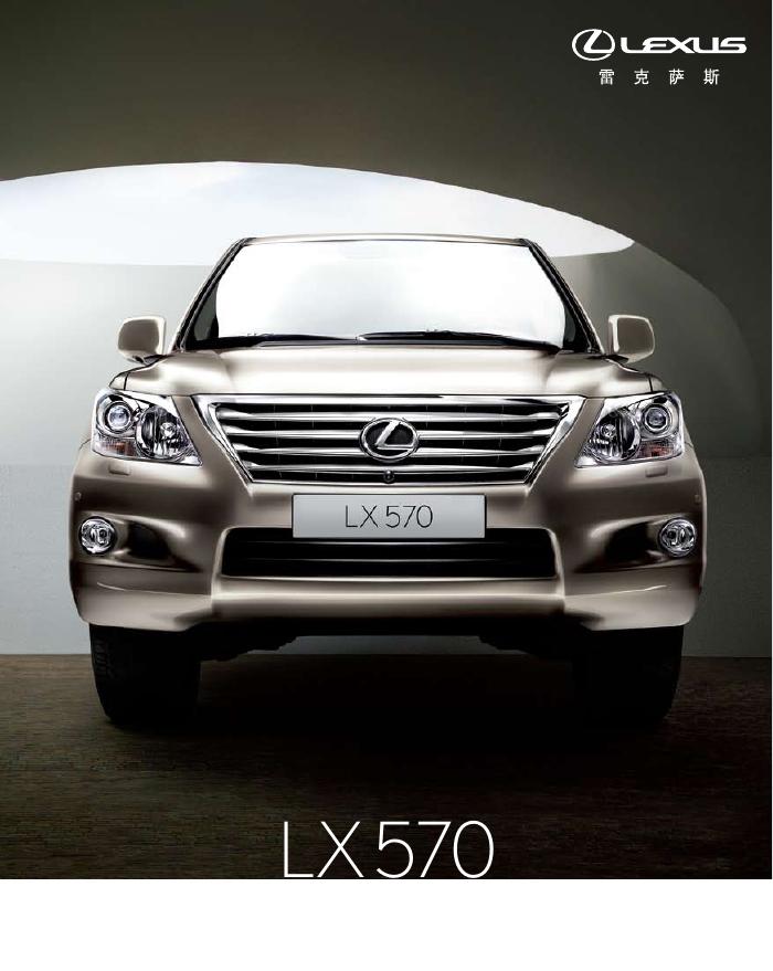 雷克萨斯 LX570 汽车 说明书