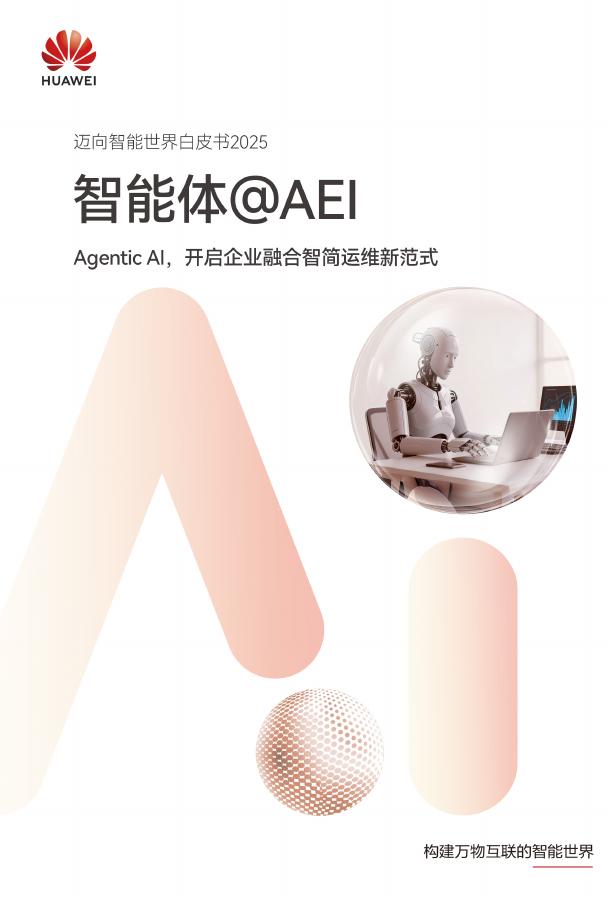 华为：2025年智能体@AEI-Agentic Al开启企业融合智简运维新范式海报