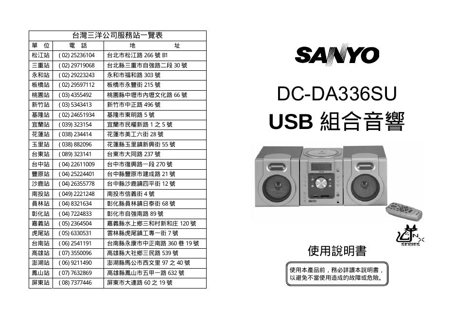 三洋 DC-DA336SU组合音响 使用说明书