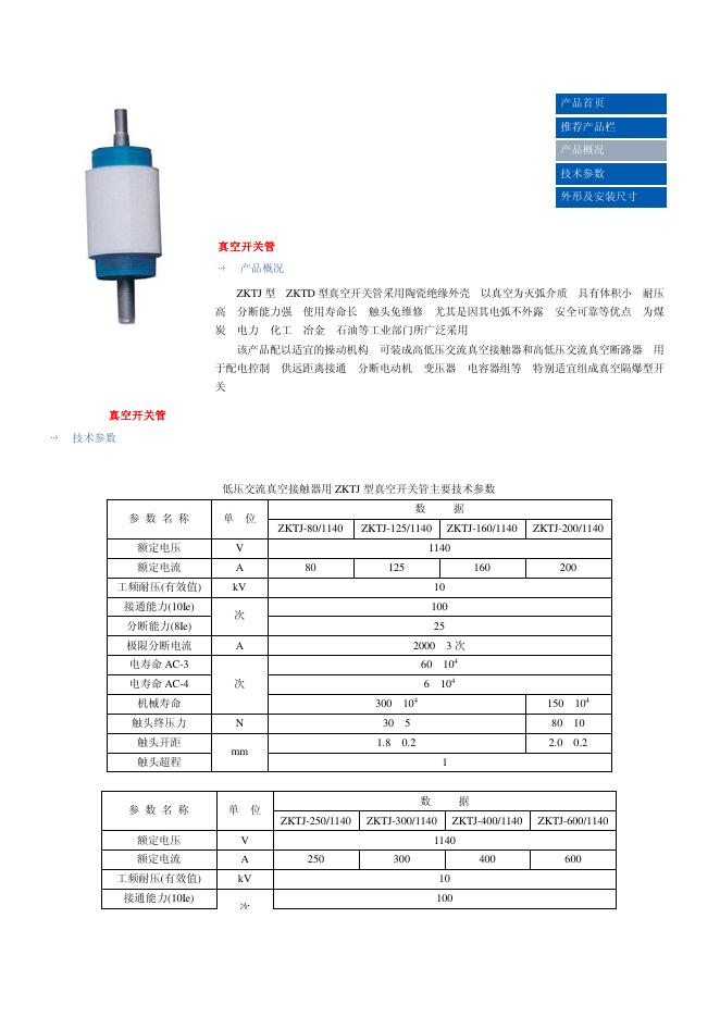 ZKTJ 型真空开关管 说明书