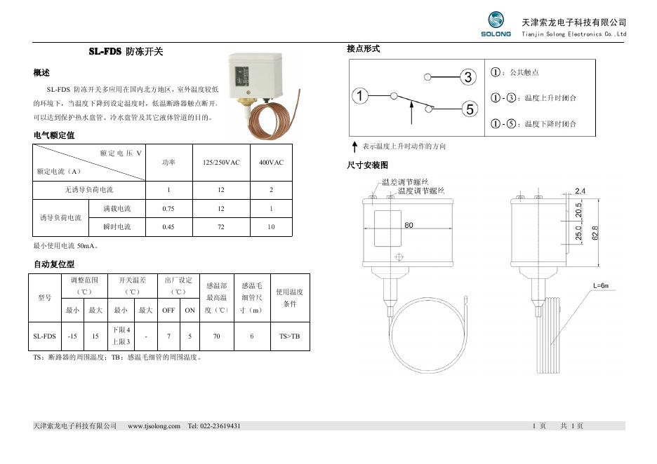 天津索龙电子科技有限公司 SL-FDS防冻开关 说明书