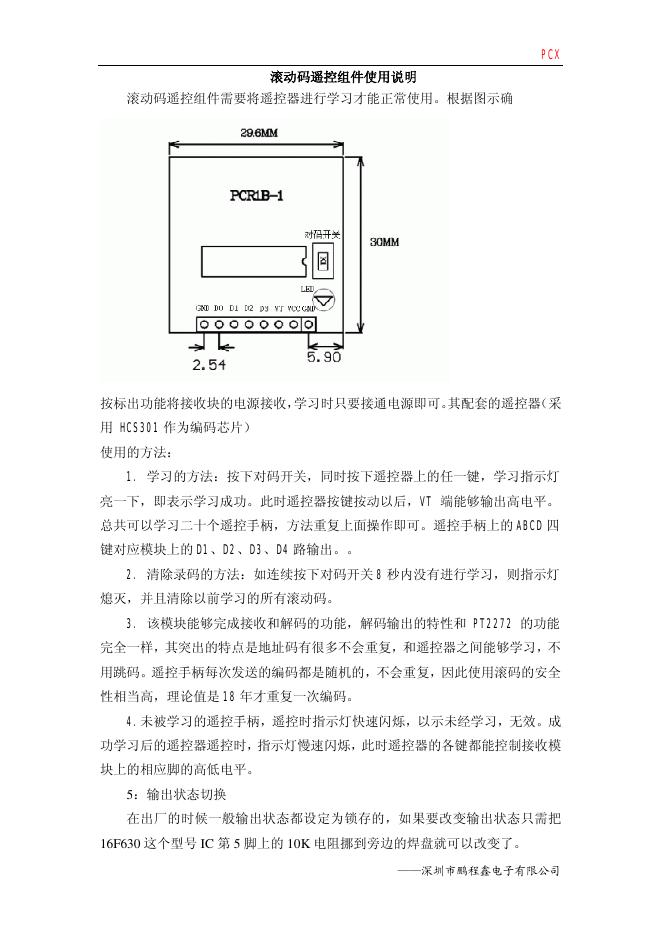 深圳市鹏程鑫电子有限公司 滚动码遥控组件 使用说明