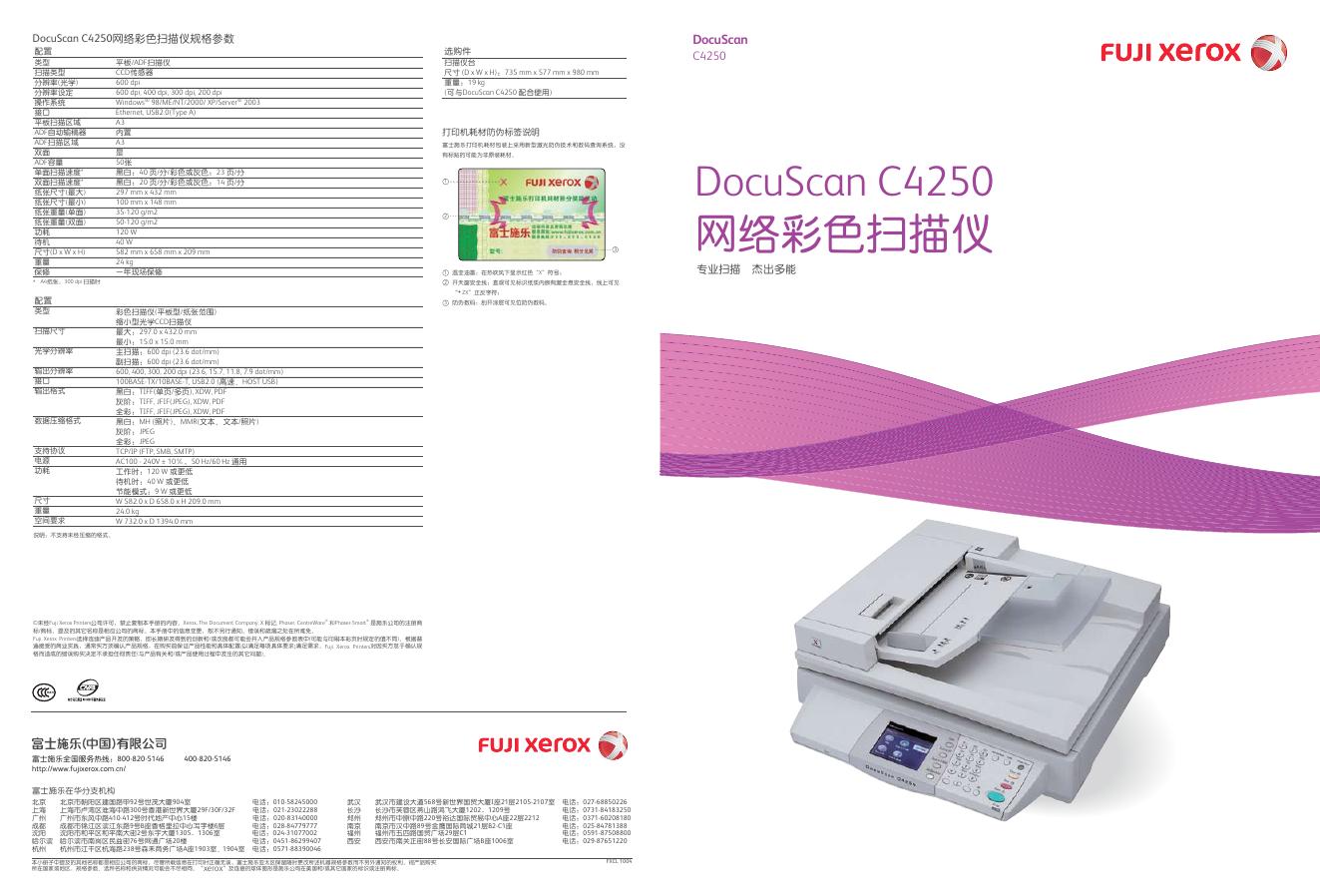 富士施乐 DocuScan C4250网络彩色扫描仪 说明书