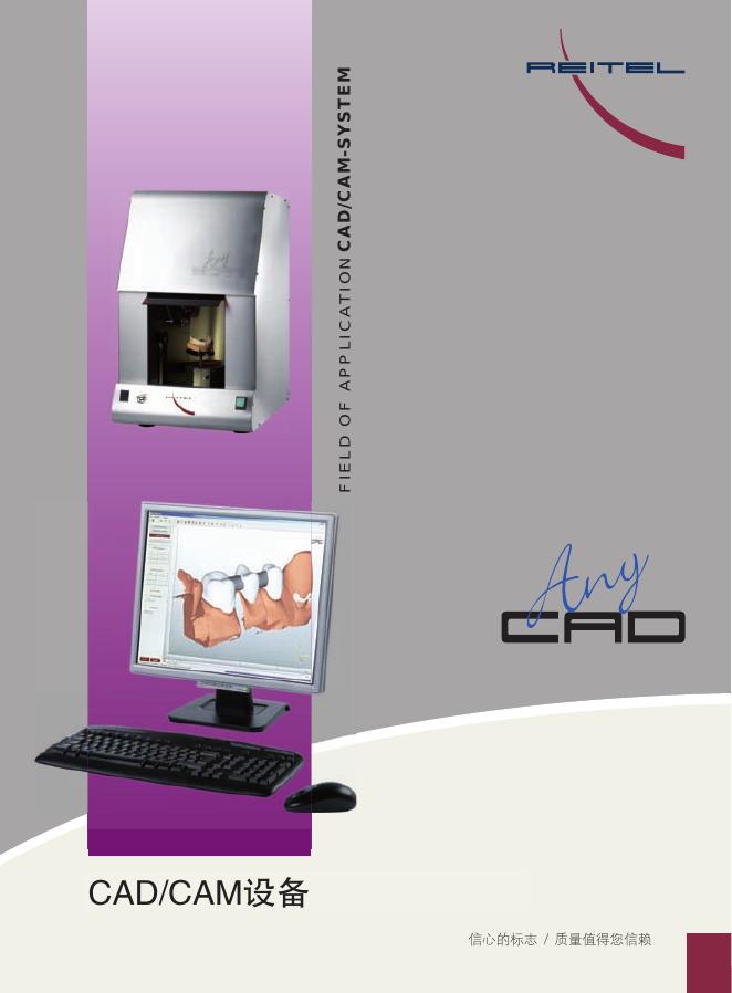REITEL CAD/CAM设备 说明书