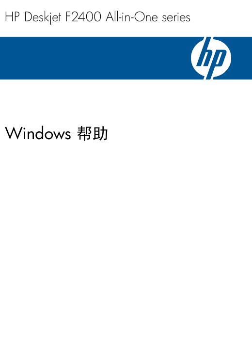 HP Deskjet F2400 All-in-One series打印机 说明书
