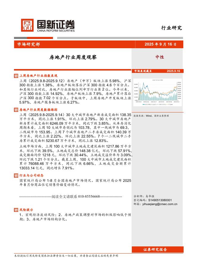 国新证券股份：房地产行业周度观察