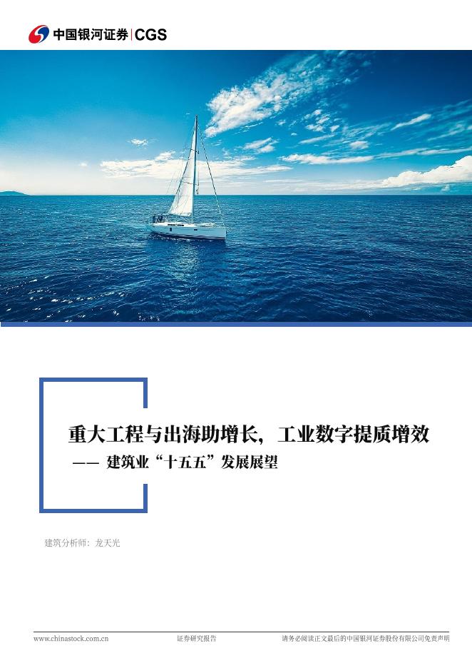 中国银河：建筑行业行业深度报告：建筑业“十五五”发展展望-重大工程与出海助增长，工业数字提质增效海报