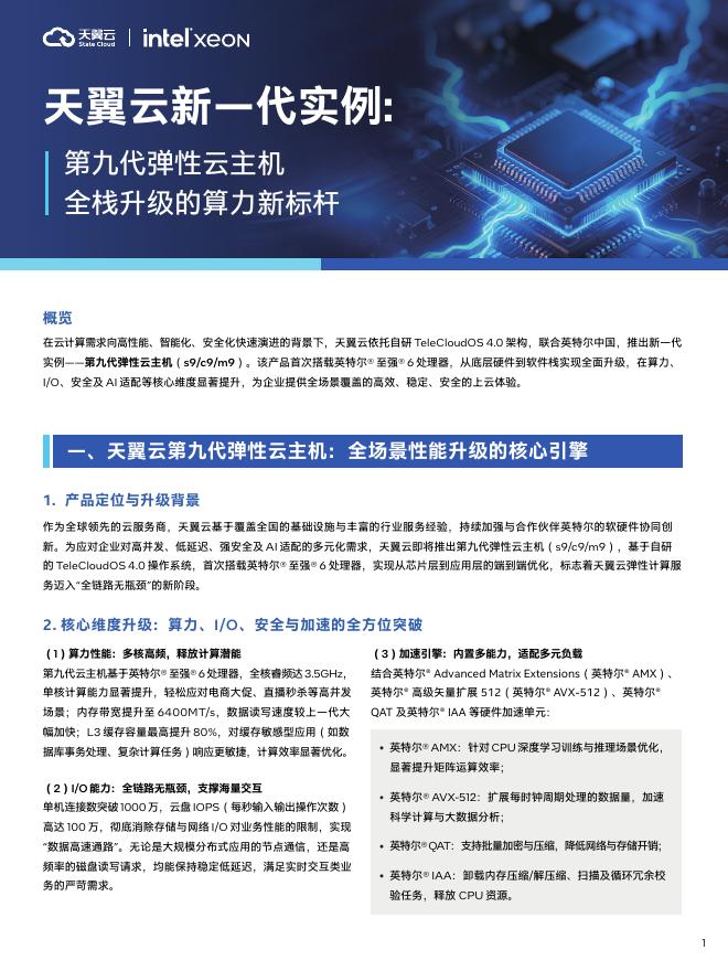 天翼云：2025年天翼云新一代实例：第九代弹性云主机，全栈升级的云算力新标杆白皮书海报