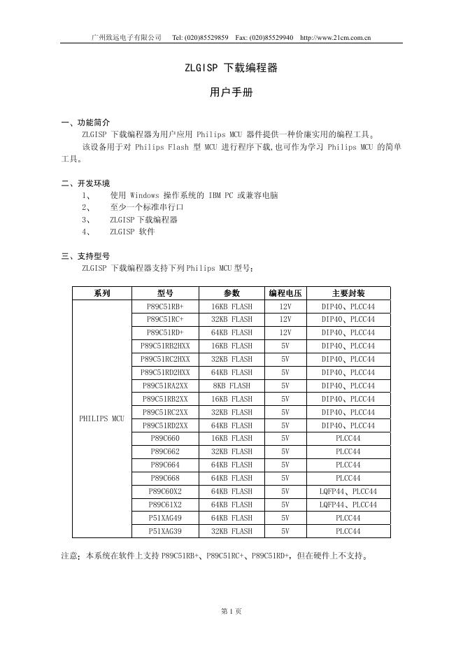 广州致远电子有限公司 ZLGISP 下载编程器 用户说明书