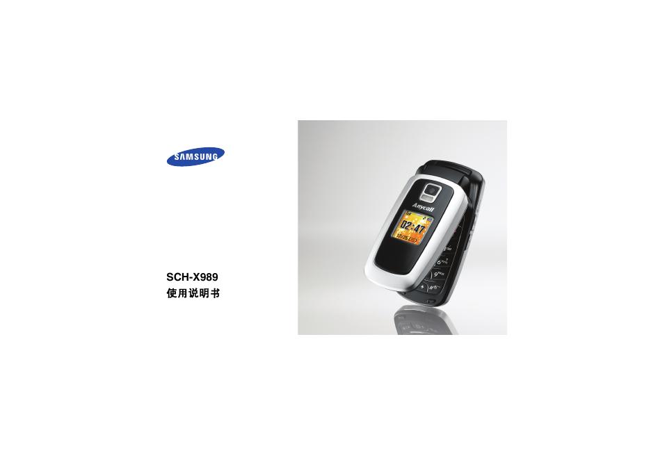 三星 SCH-X989手机 使用说明书