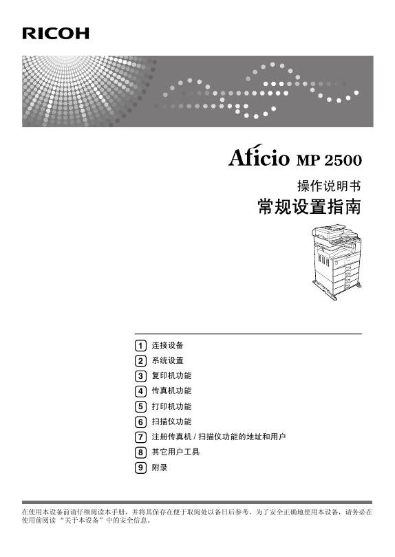 RICOH Aficio MP2500 操作说明书