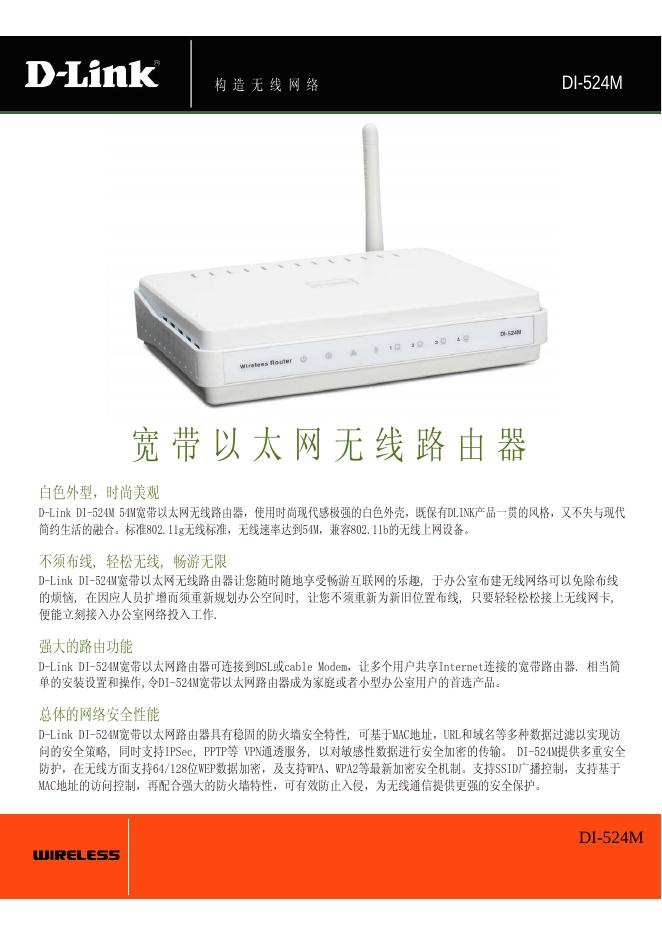 D-Link DI-524M宽带以太网无线路由器 说明书
