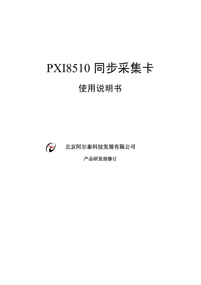 北京阿尔泰科技发展有限公司 PXI8510同步采集卡 使用说明书