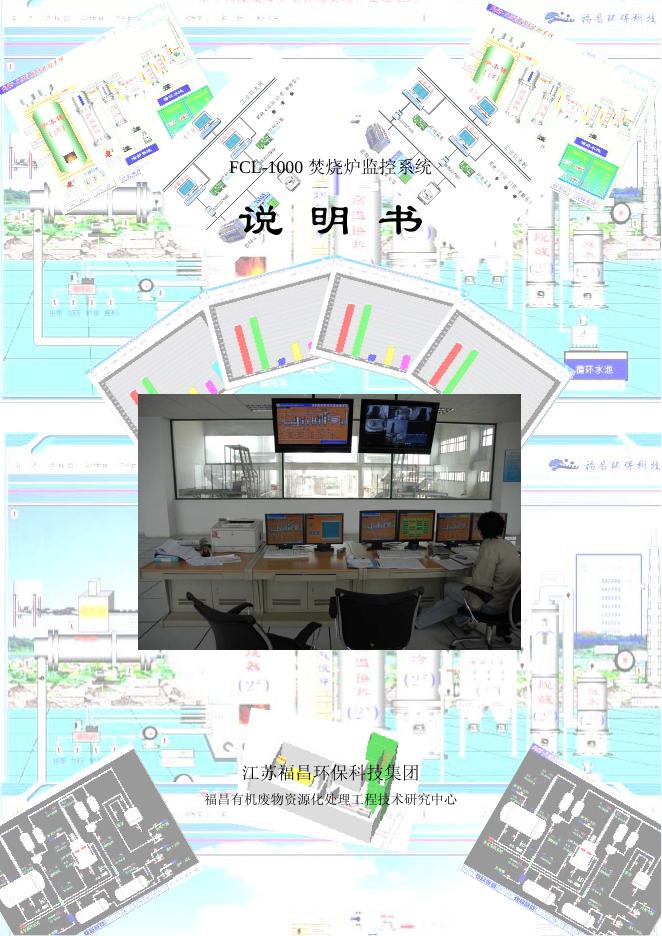 FCL-1000 焚烧炉监控系统 说明书(1)(1)