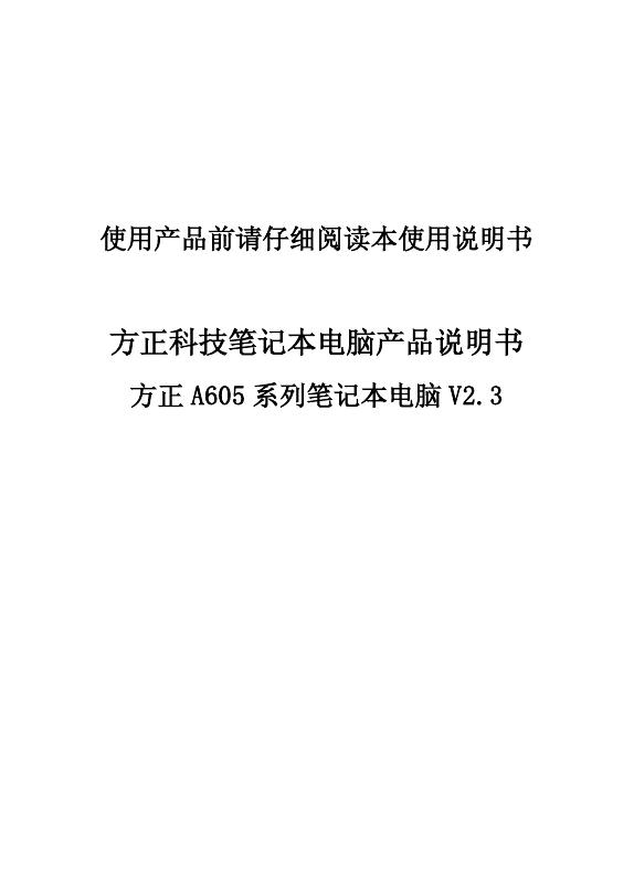 方正 A605 系列笔记本电脑 V2.3 说明书