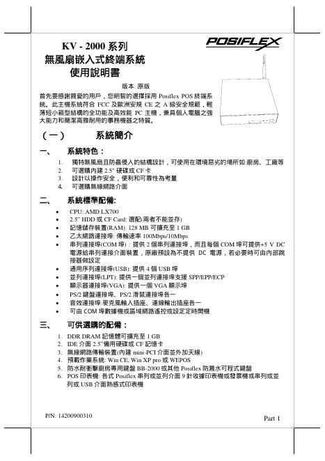 POSIFLEX KV-2000系列無風扇嵌入式終端系統 使用说明书