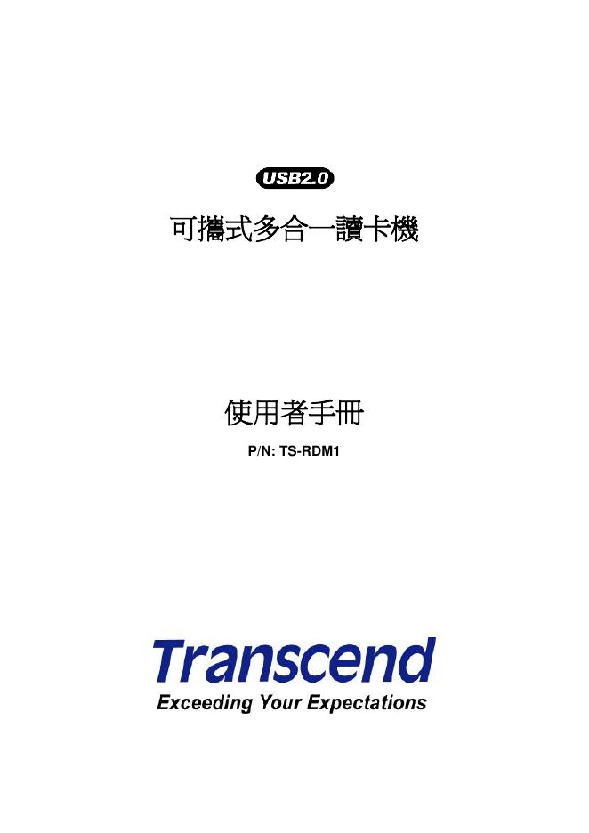 Transcend USB2.0 可携式多合一读卡机 使用说明书