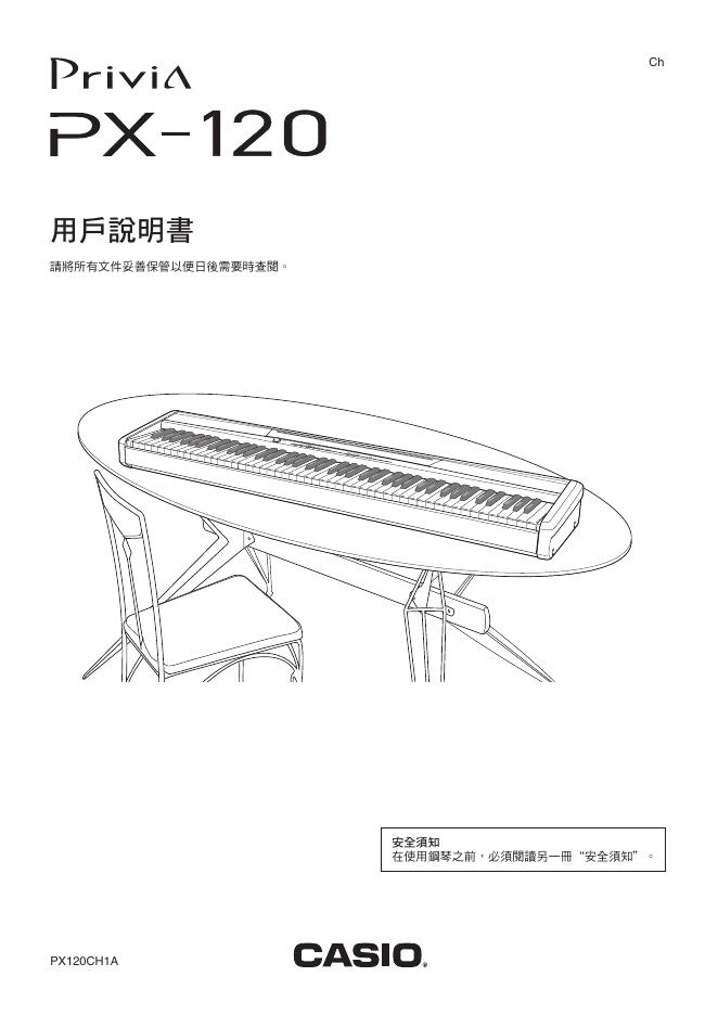 CASIO Privia PX-120 用户说明书