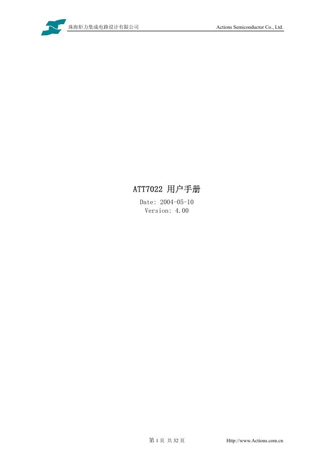 珠海炬力集成电路设计有限公司 ATT7022 用户说明书