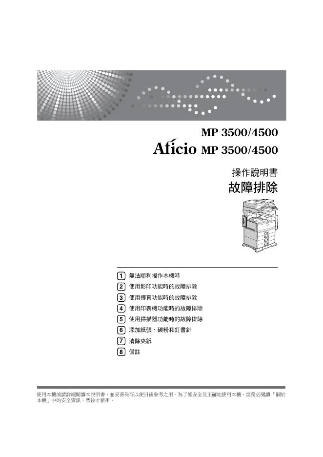 Aficio MP3500/4500 操作说明书