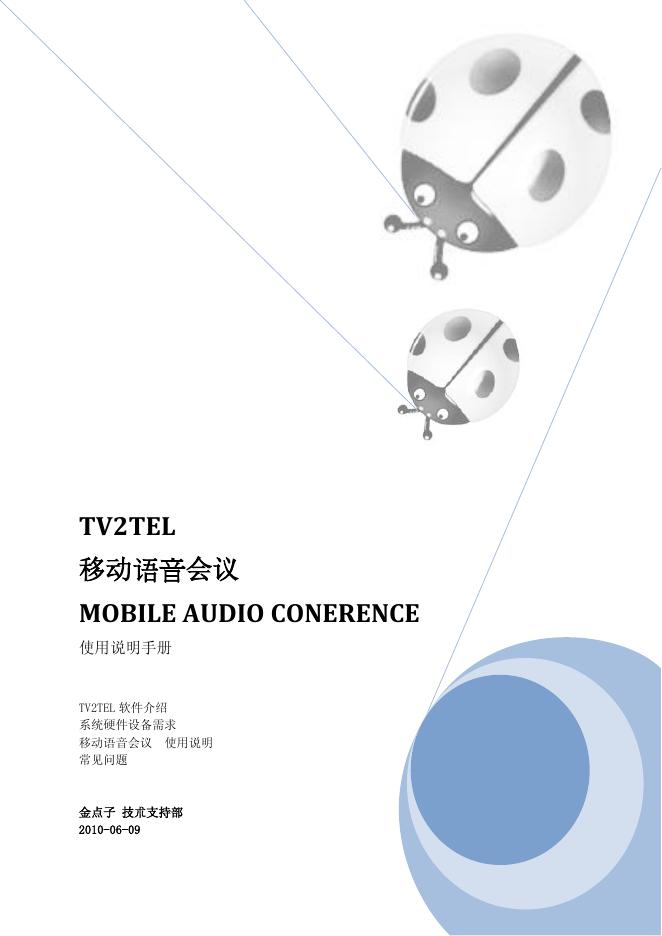 TV2TEL 移动语音会议 使用说明手册