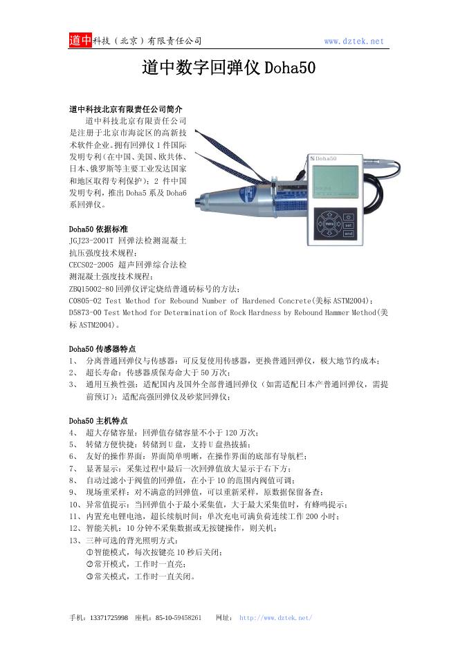 道中科技(北京)有限责任公司  道中数字回弹仪 Doha50  说明书