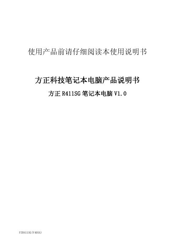 方正 R411SG 笔记本电脑 V1.0  说明书