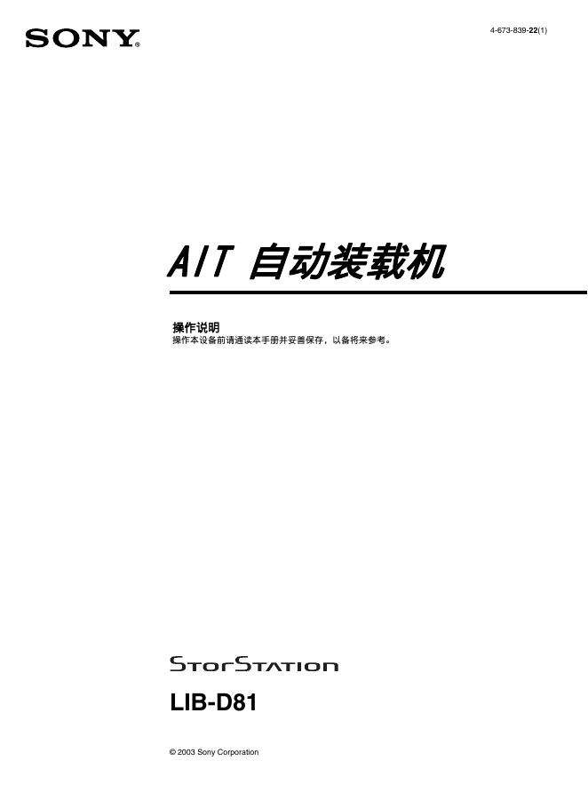 SONY STORSTATION LIB-D81 AIT自动装载机 操作说明