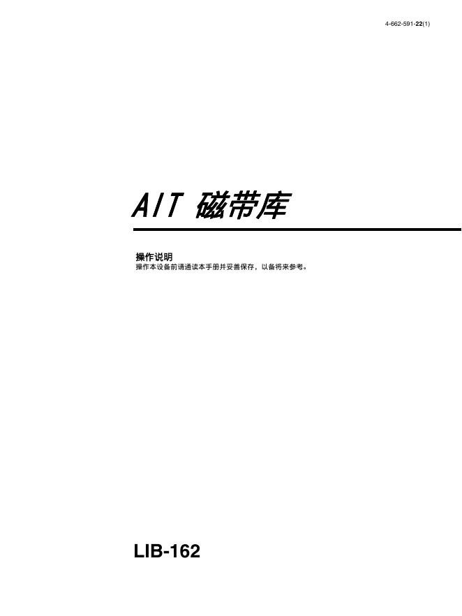 SONY LIB-162 ATI磁带库 使用说明书(1)