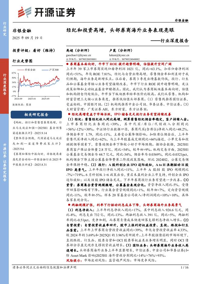 开源证券：非银金融行业深度报告：经纪和投资高增，头部券商海外业务表现亮眼海报