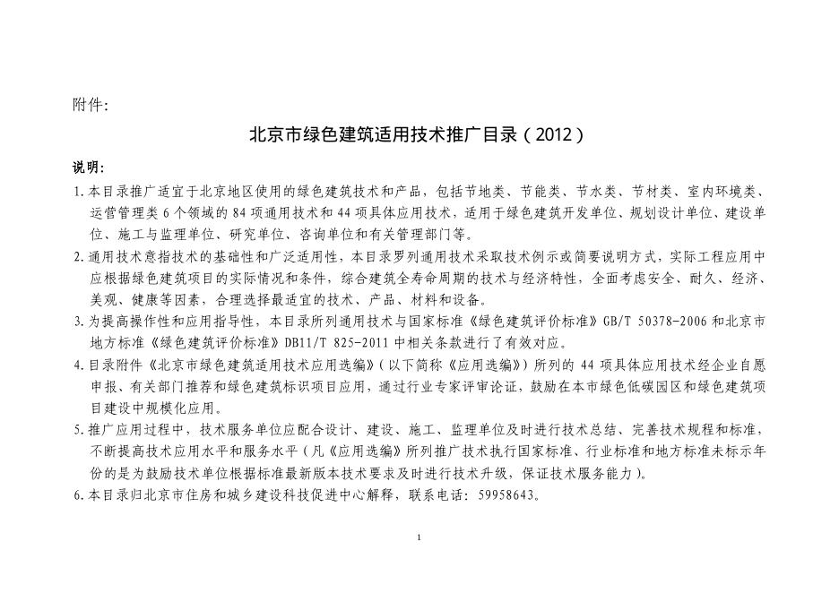 北京市绿色建筑适用技术推广目录（2012）