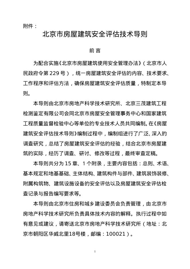 北京市房屋建筑安全评估技术导则
