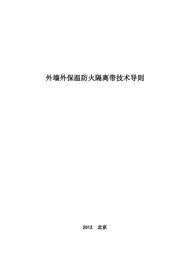 外墙外保温防火隔离带技术导则