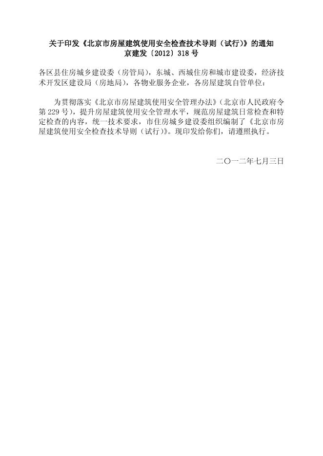 房屋建筑使用安全检查技术导则（试行）