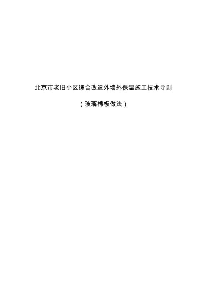 北京市老旧小区综合改造外墙外保温施工技术导则（玻璃棉板做法）