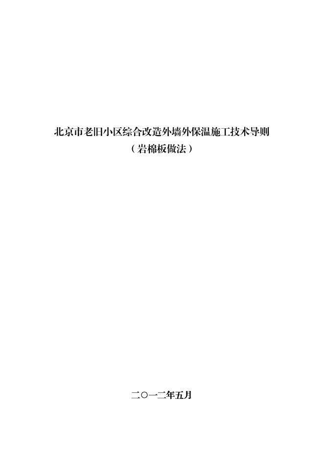 北京市老旧小区综合改造外墙外保温施工技术导则（岩棉板做法）