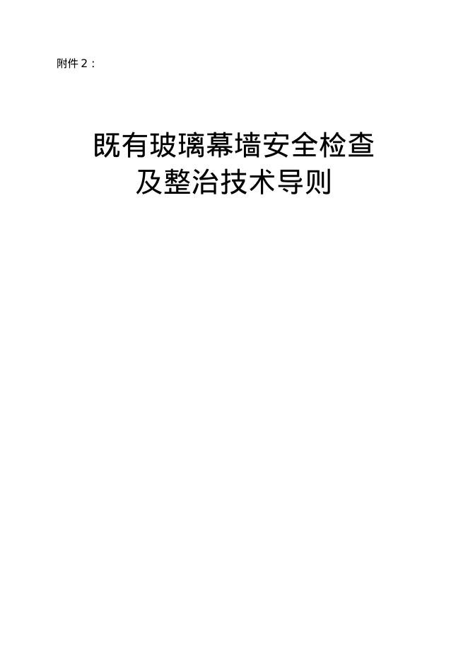 既有玻璃幕墙安全检查及整治技术导则