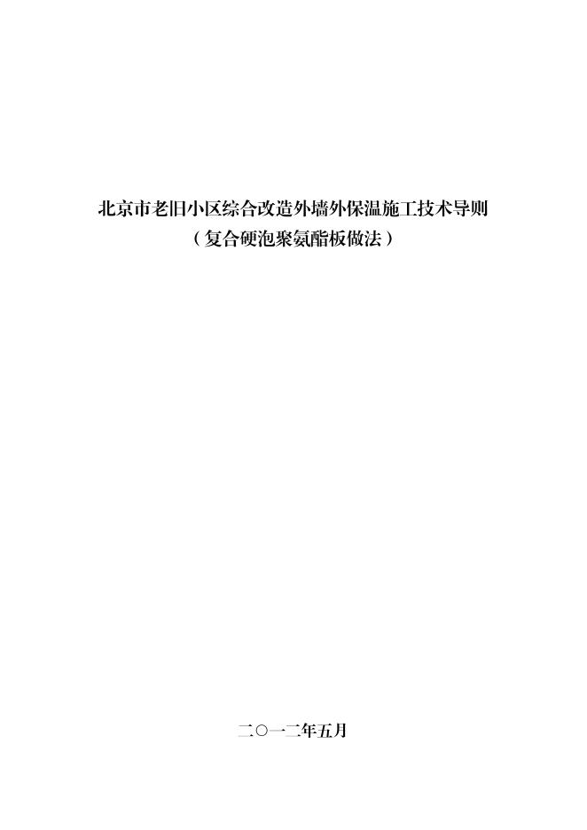 北京市老旧小区综合改造外墙外保温施工技术导则（复合硬泡聚氨酯板做法）