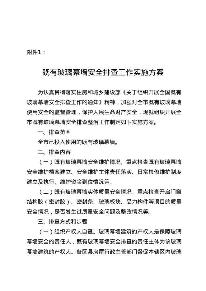 既有玻璃幕墙安全排查工作实施方案