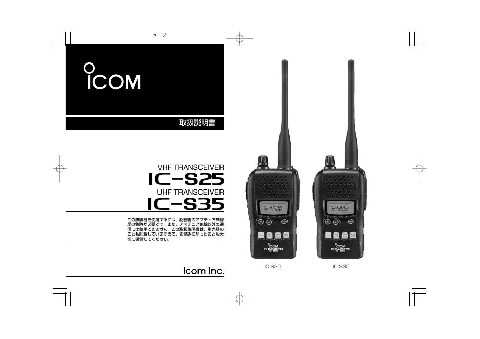 ICOM IC-S25/S35 使用说明书