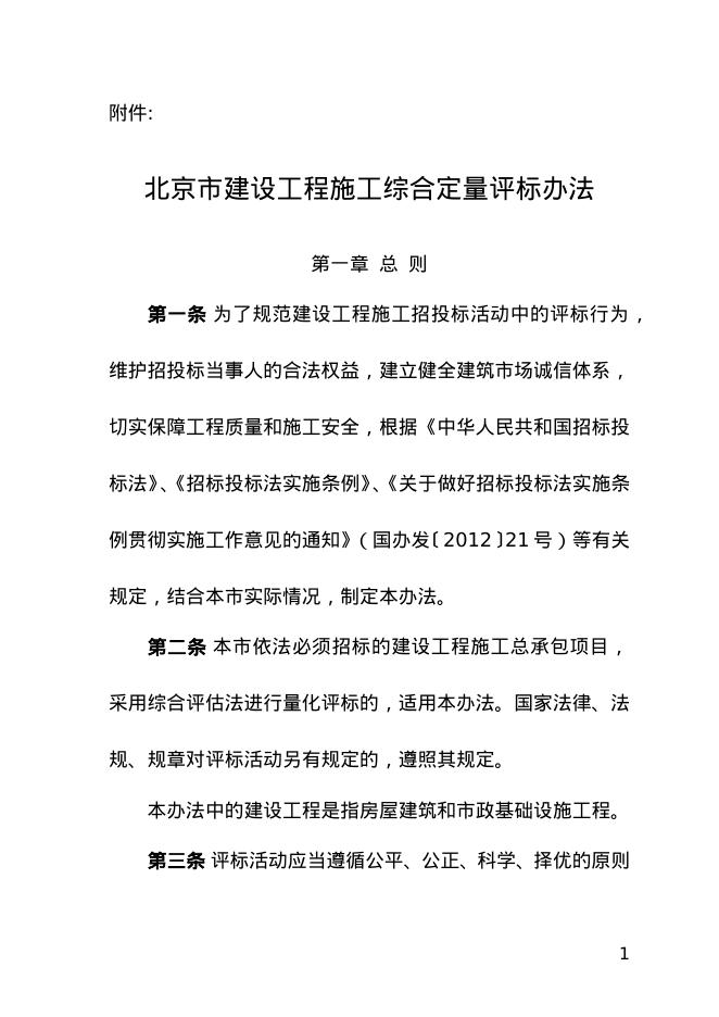 北京市建设工程施工综合定量评标办法（试行）