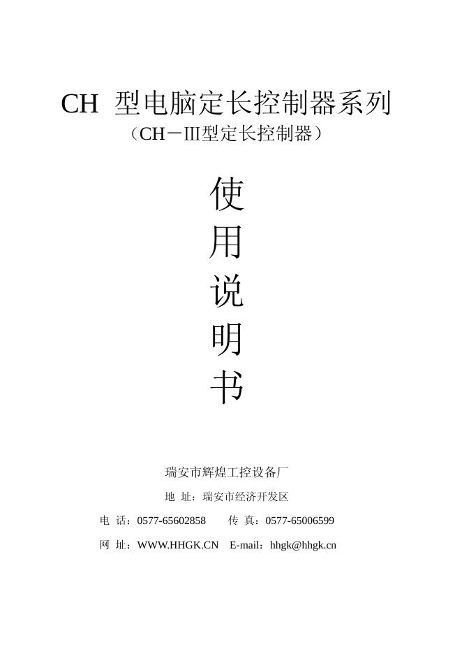 瑞安市辉煌工控设备厂 CH型电脑定长控制器系列 使用说明书