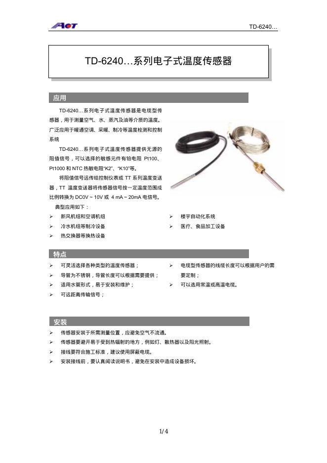 AOT TD-6240系列电子式温度传感器 说明书