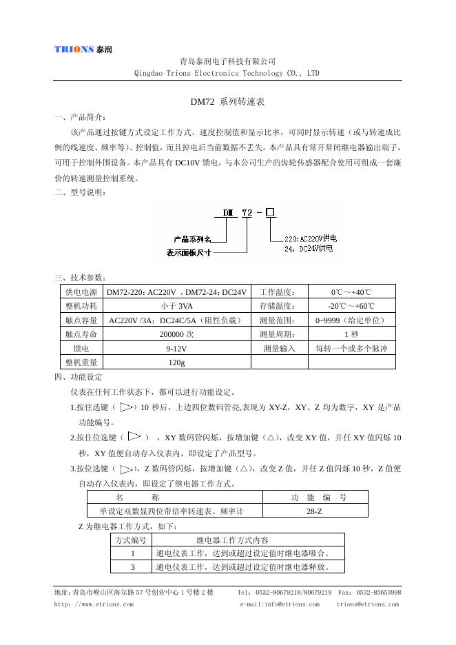 TRIONS 泰润  DM72  系列转速表 说明书