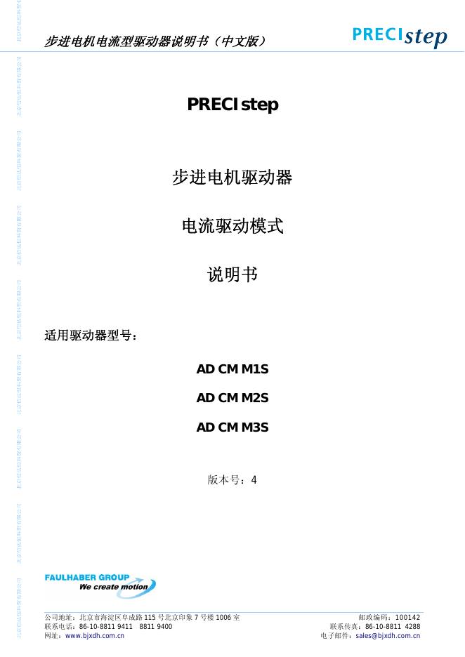 PRECIstep AD CM M1S  AD CM M2S  AD CM M3S 步进电机电流型驱动器 说明书(中文版)