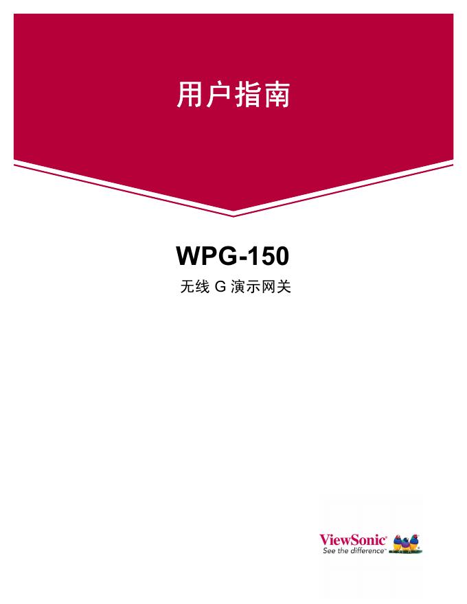 优派 WPG-150无线G演示网关 说明书