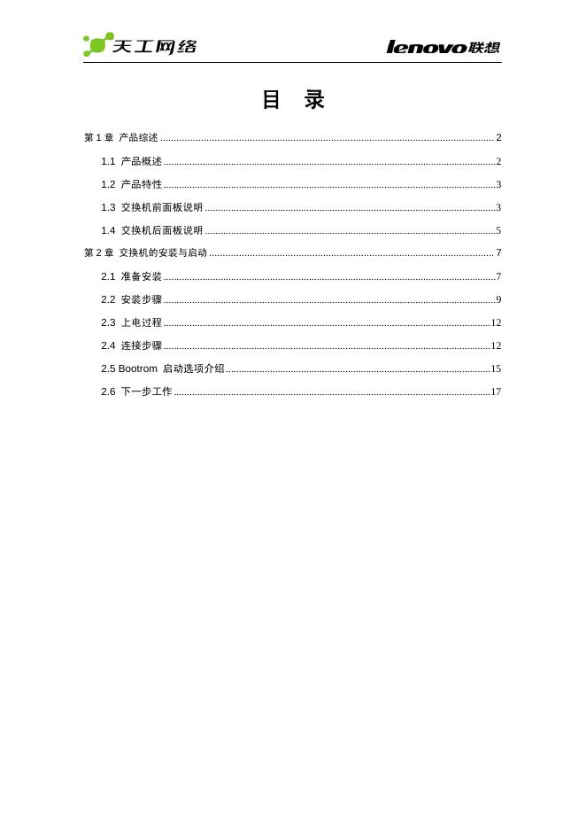 联想 天工网络  iSpirit 2924G/F 交换机 说明书