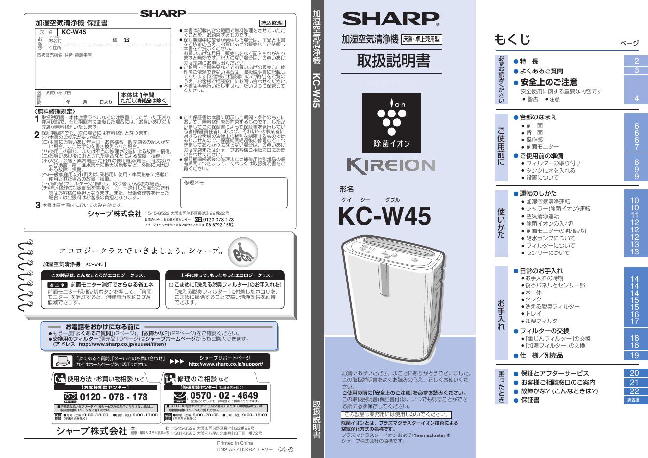 SHARP  KC-W45 说明书